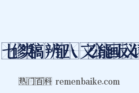 七修类稿·辨证八·文公能画反义词是什么意思的图片